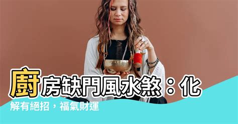 廚房沒有窗户風水